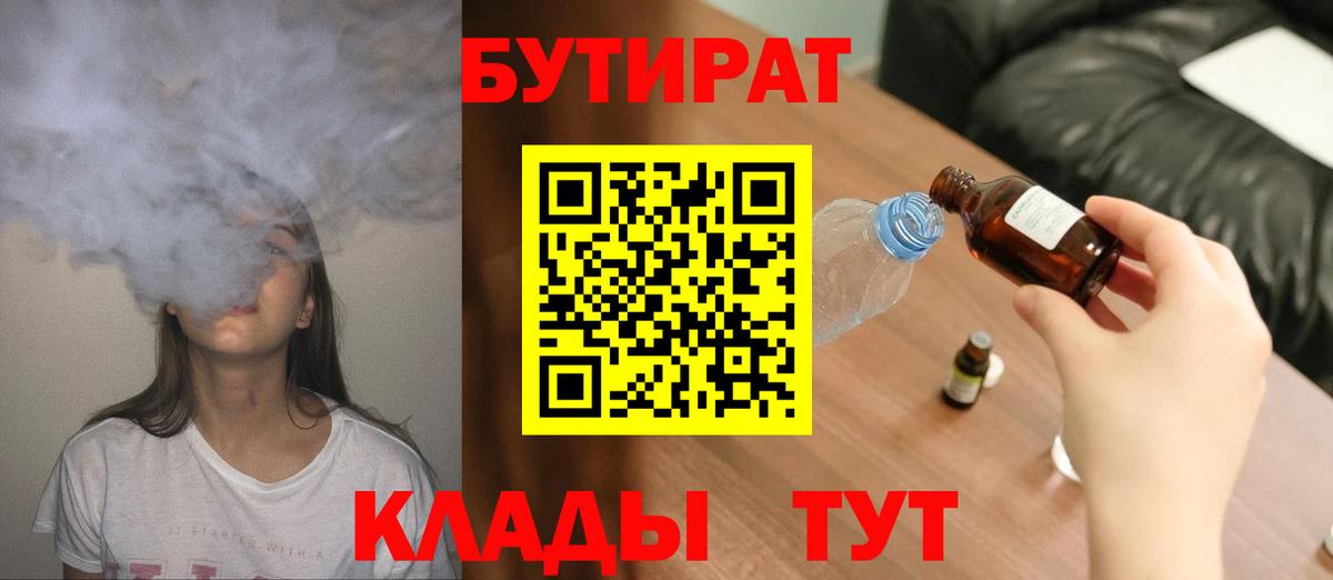 Бутират BDO 33%  Вход с VPN  Трёхгорный 